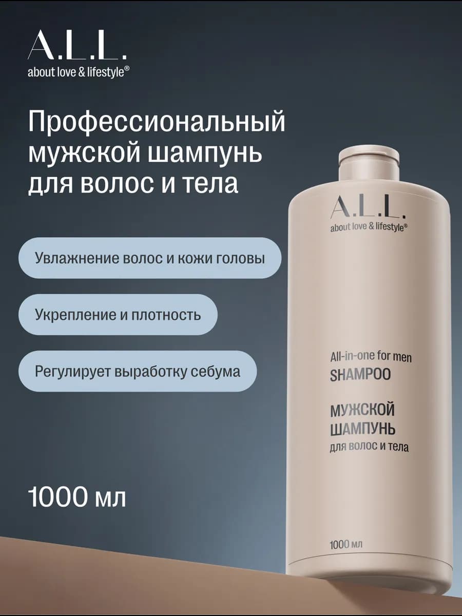 Мужской шампунь для волос и тела. 1000 мл