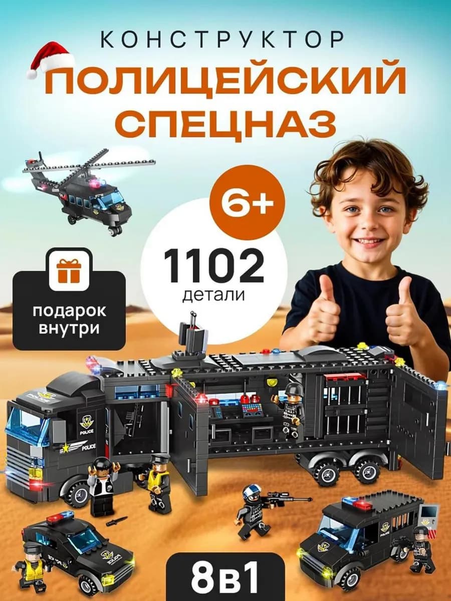 Конструктор полицейский спецназ 8 в 1 набор с человечками