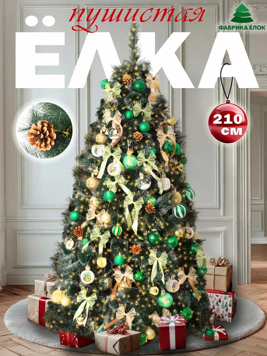 Елка искусственная 210 новогодняя Астерия
