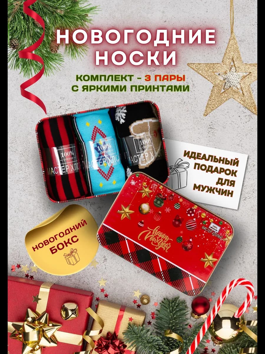 Носки подарочный набор на Новый год