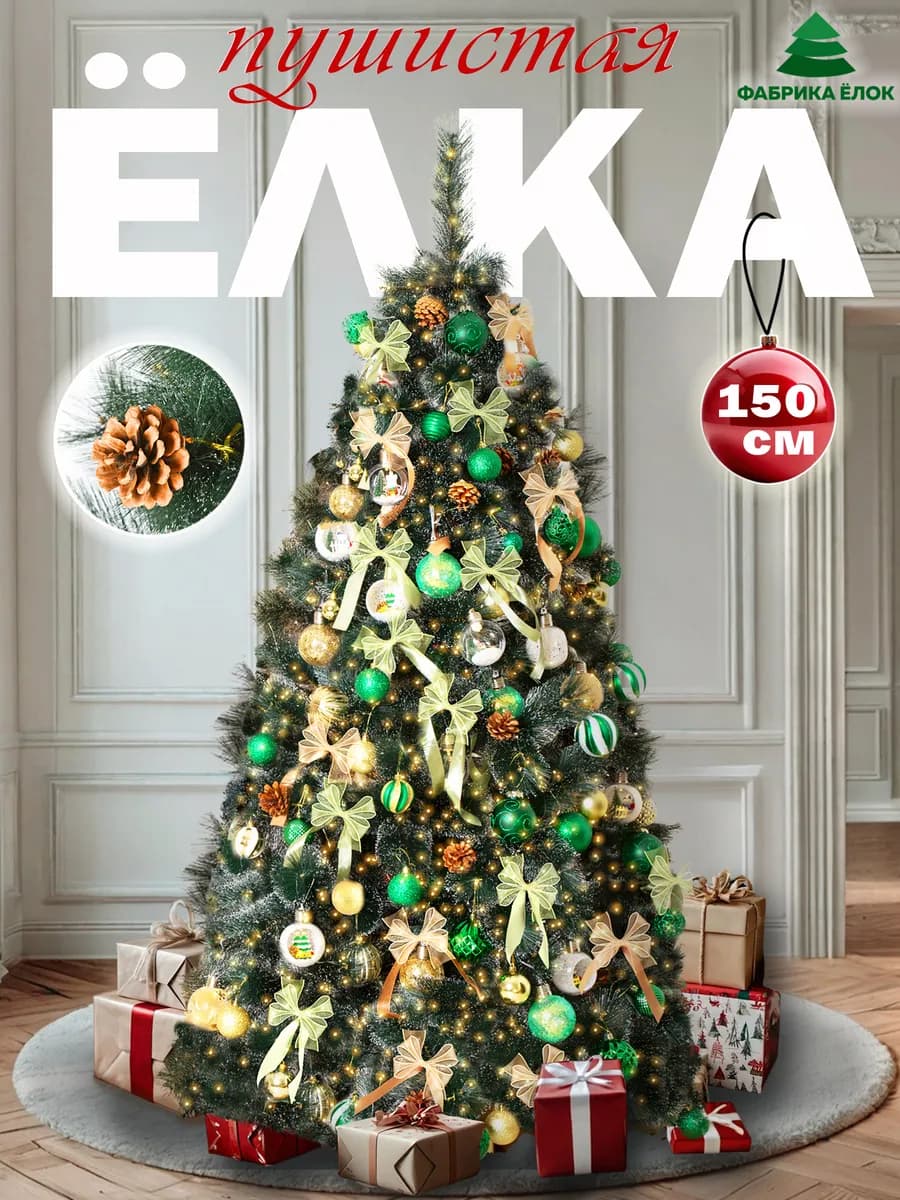 Елка искусственная 150 новогодняя Астерия