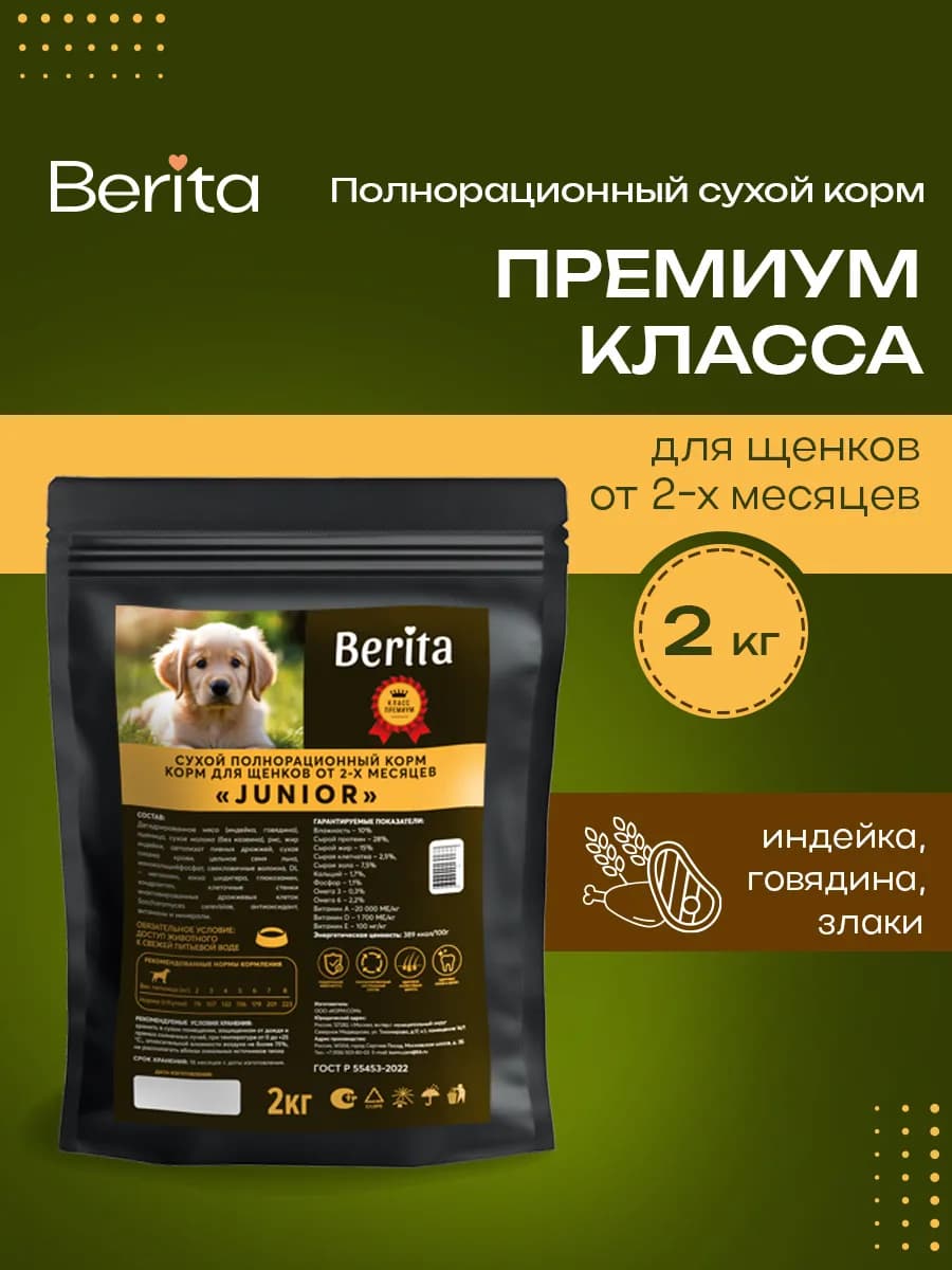 Сухой корм для щенков с говядиной 2кг