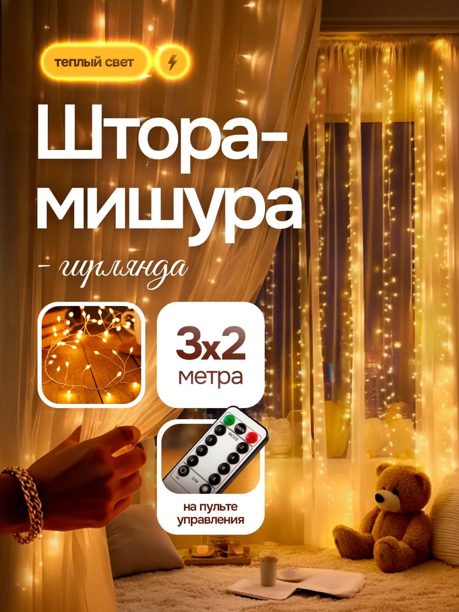 Гирлянда светодиодная штора мишура 3х2