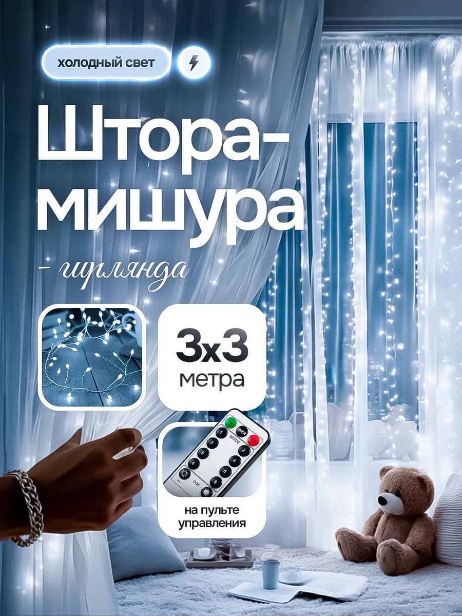 Гирлянда светодиодная штора мишура 3х3