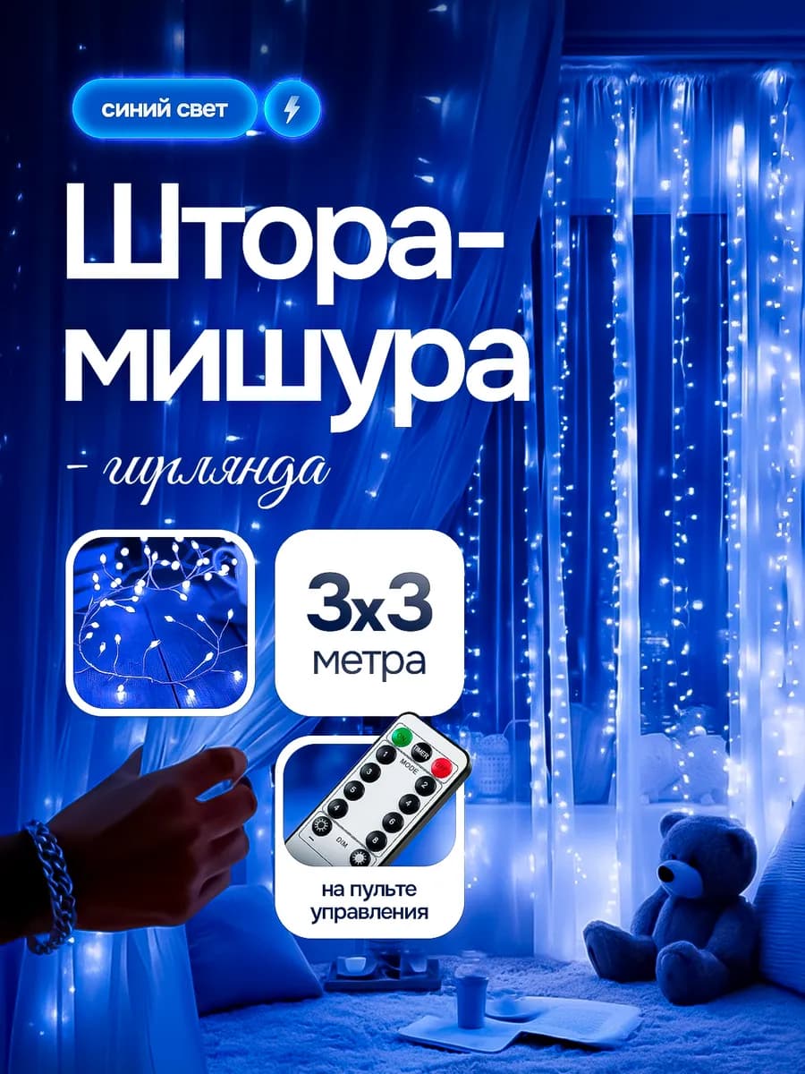 Гирлянда светодиодная штора мишура 3х3