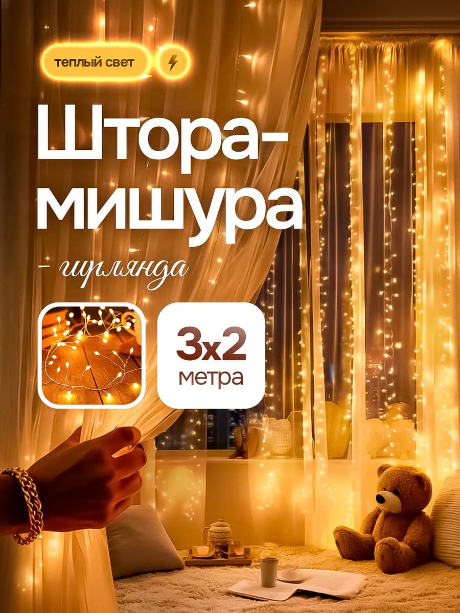 Гирлянда штора-мишура 3х2