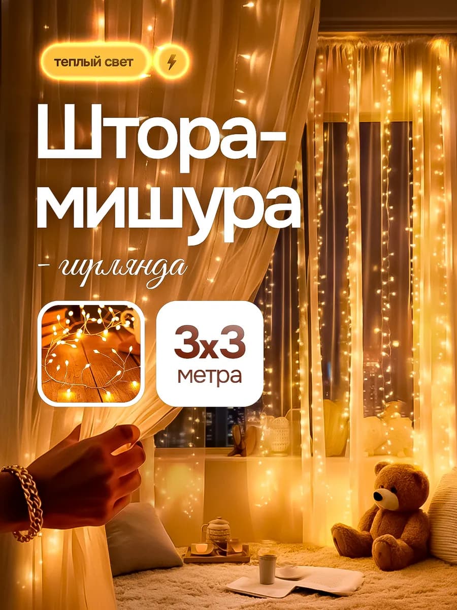 Гирлянда штора-мишура 3х3