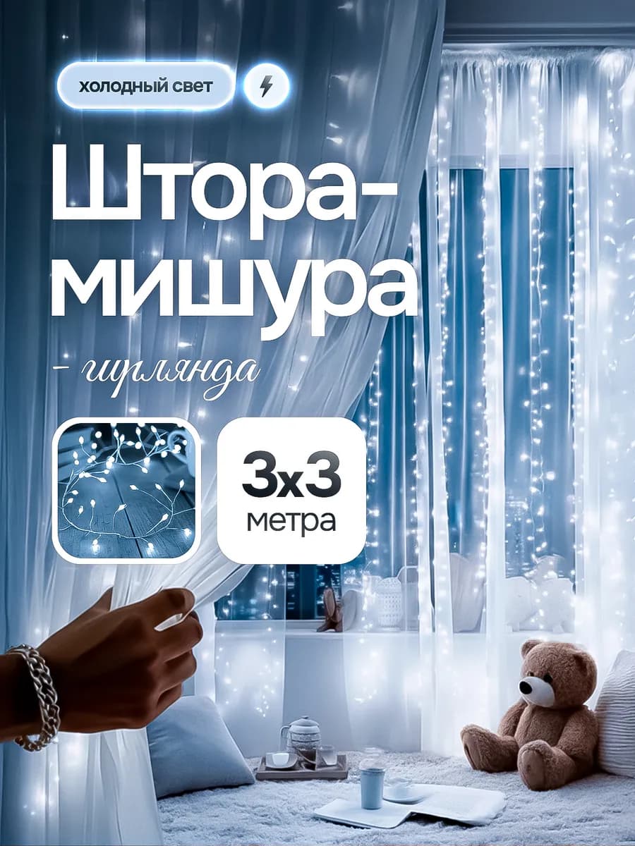 Гирлянда штора-мишура 3х3
