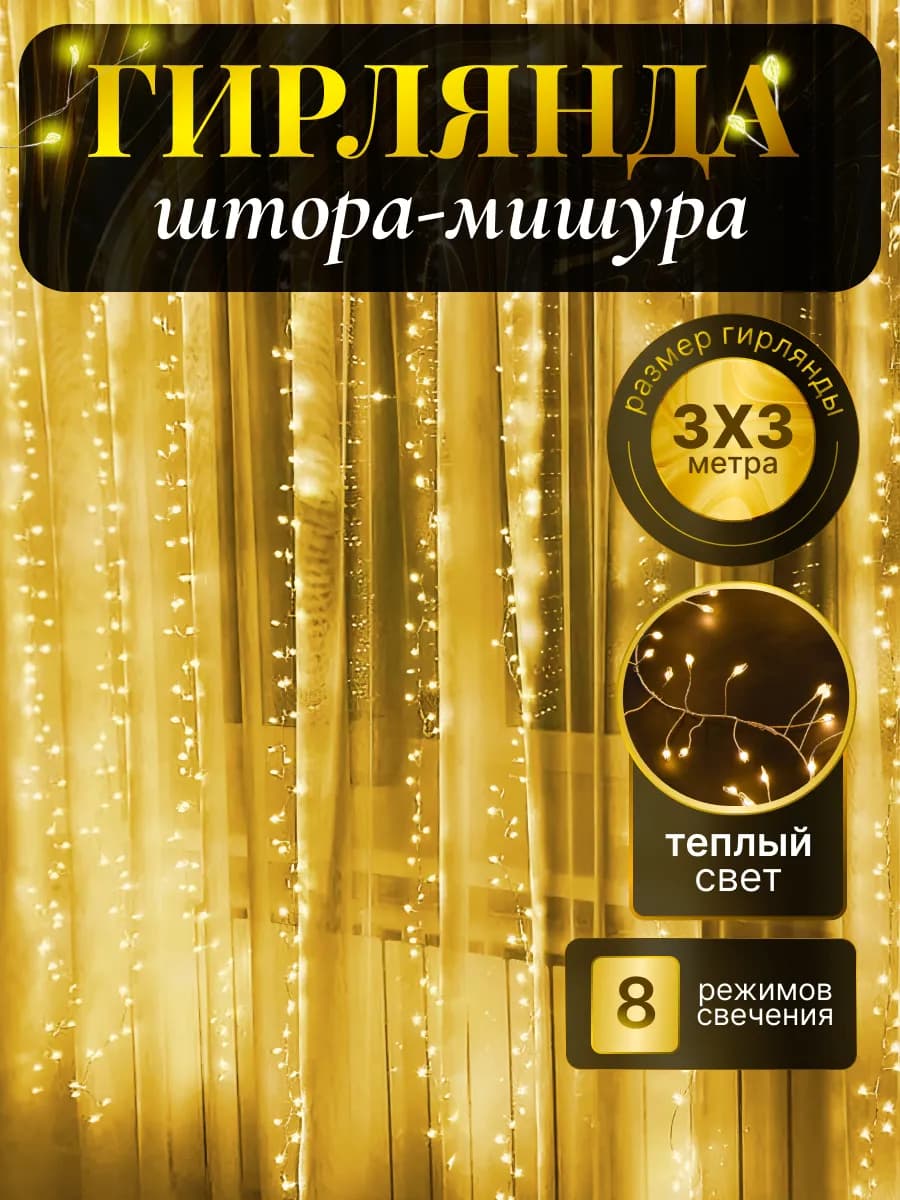 Гирлянда штора-мишура 3х3