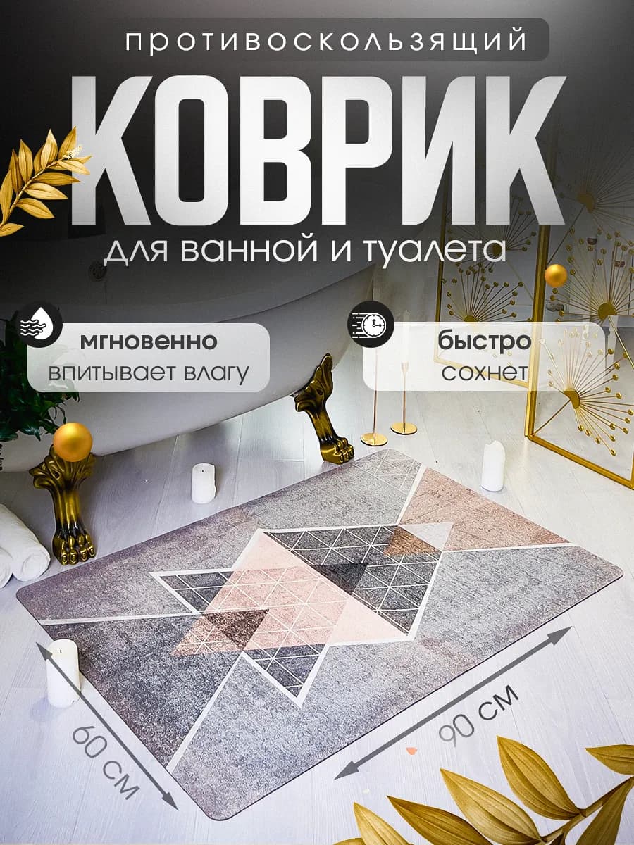 Коврик для ванной и туалета противоскользящий 60х90 см