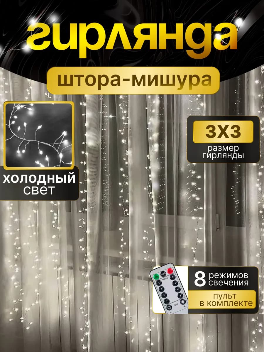 Гирлянда светодиодная штора мишура 3х3