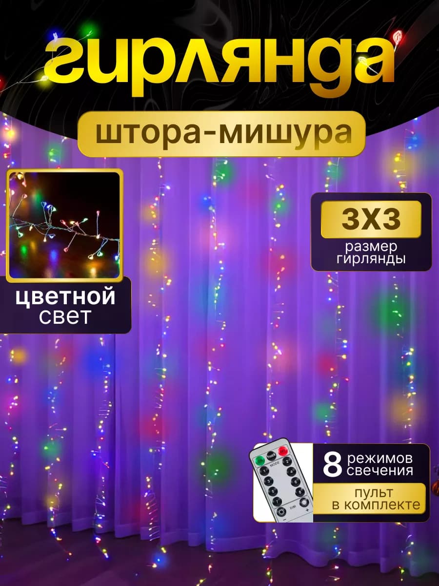 Гирлянда светодиодная штора мишура 3х3
