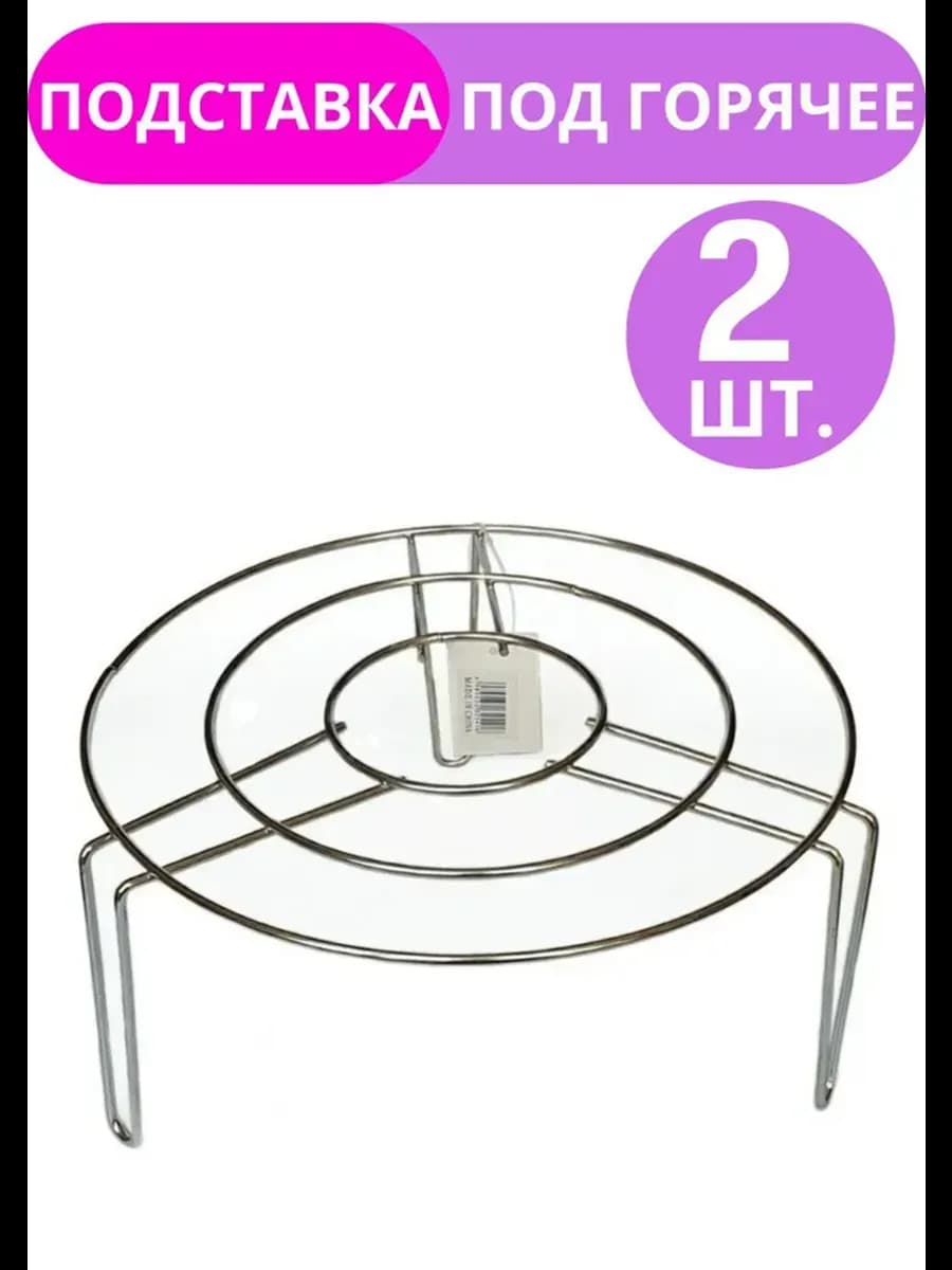 Подставка под горячее 2 шт Металлическая