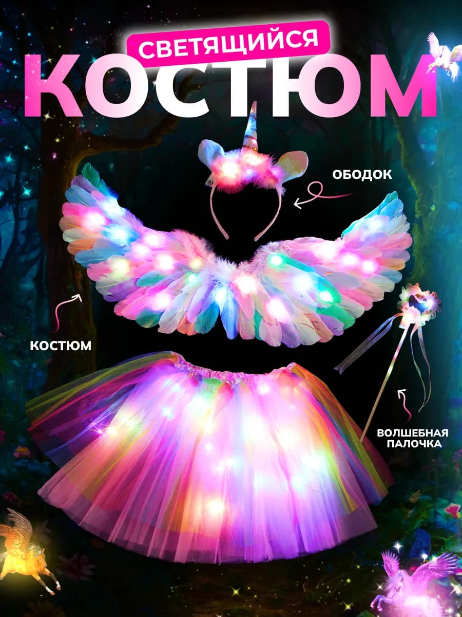 Костюм Единорога светящийся
