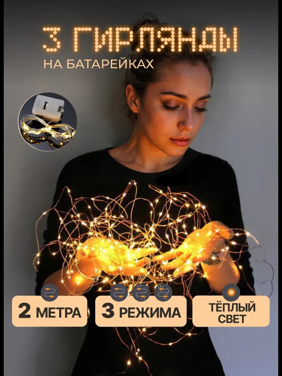 Новогодняя гирлянда на батарейках роса 2м 3шт - фото 1