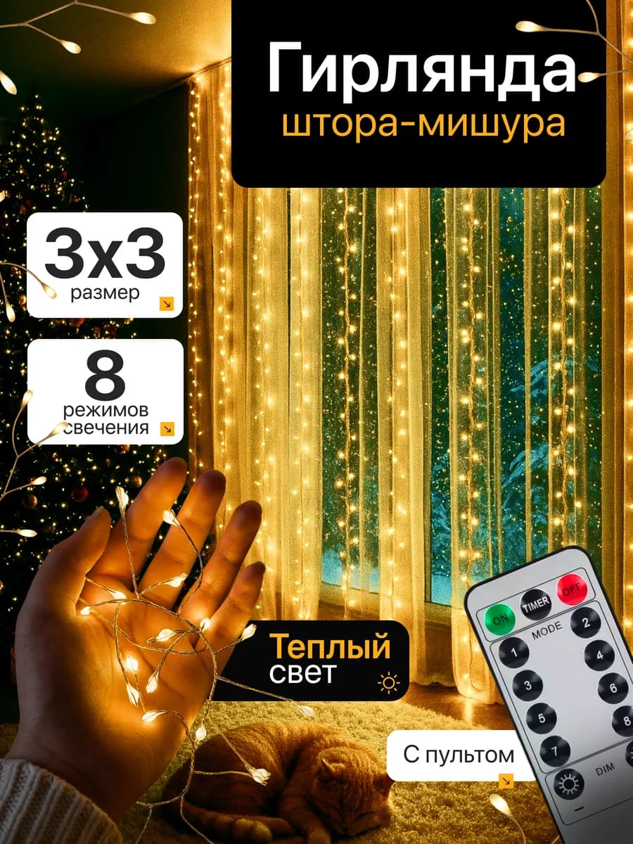 Гирлянда светодиодная штора мишура 3х3