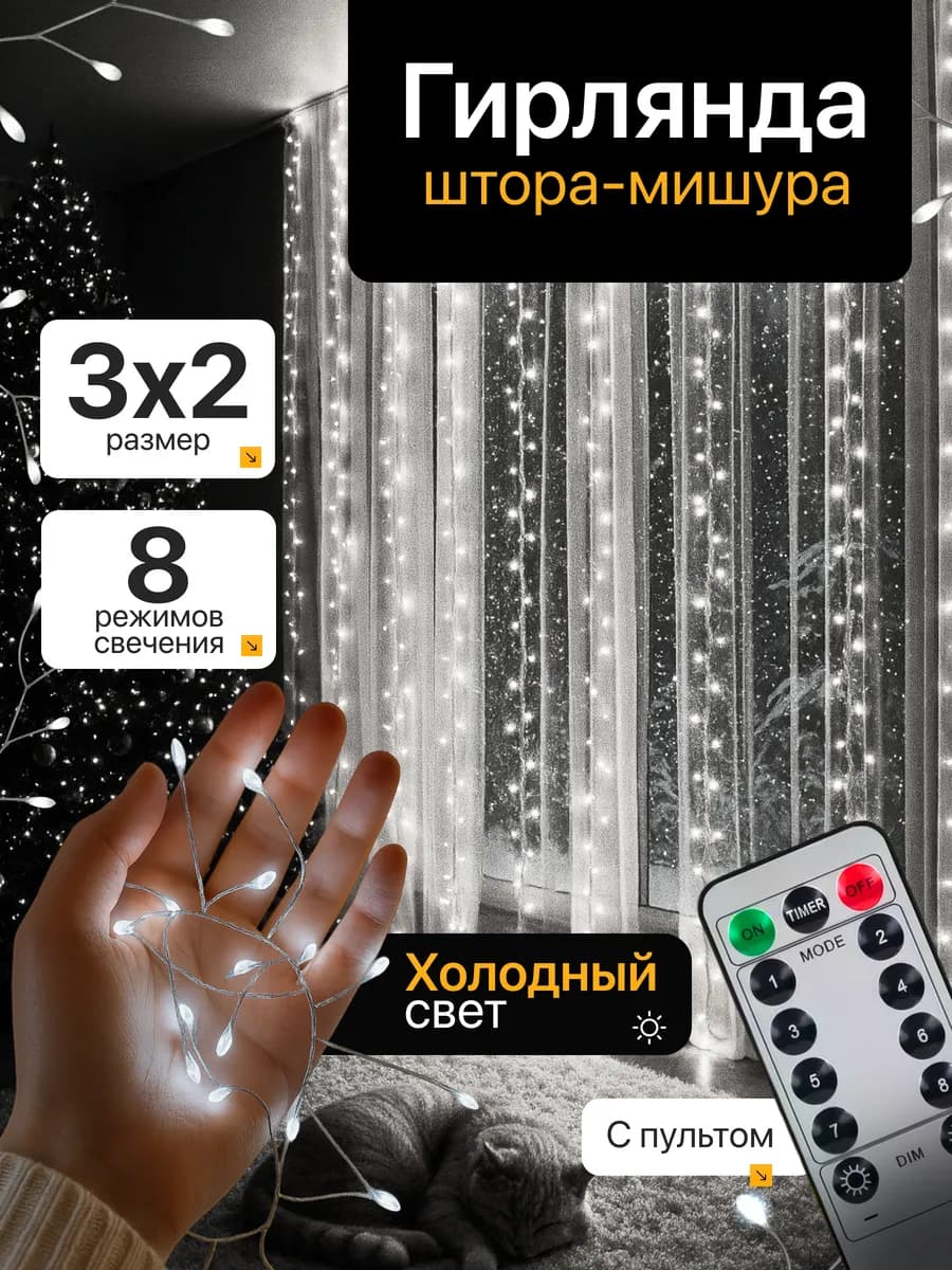 Гирлянда светодиодная штора мишура 3х2