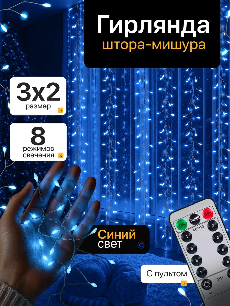 Гирлянда светодиодная штора мишура 3х2