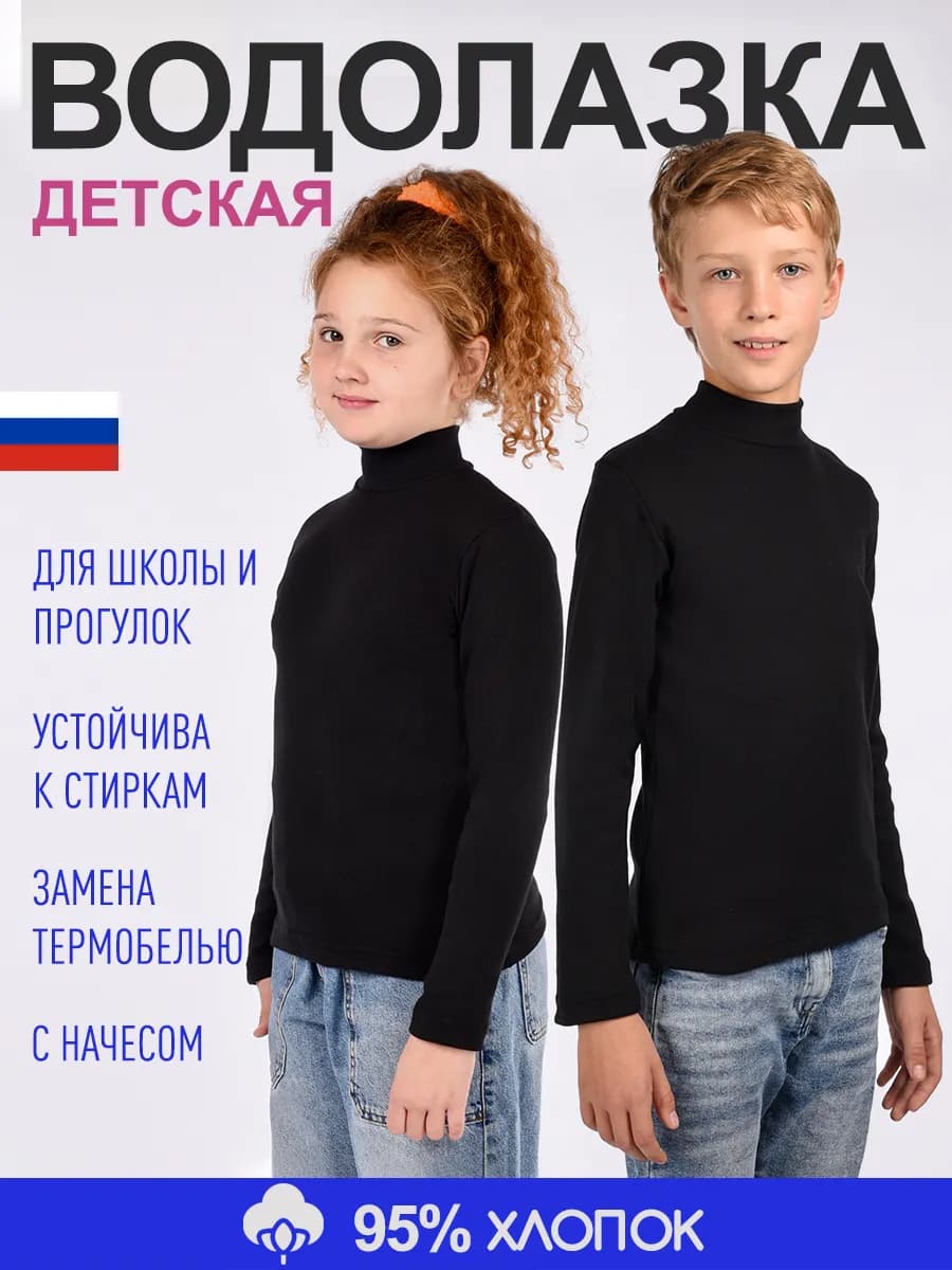 Водолазка детская трикотажная гладкая