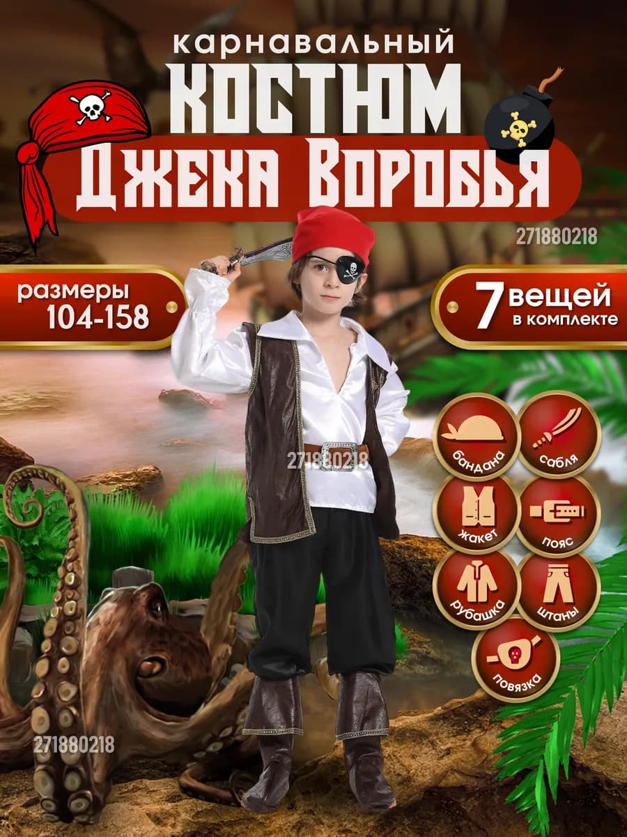 Карнавальный костюм капитана Джека Воробья
