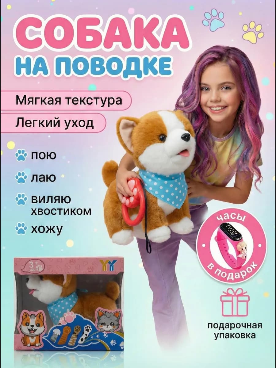 Интерактивная игрушка собака на поводке