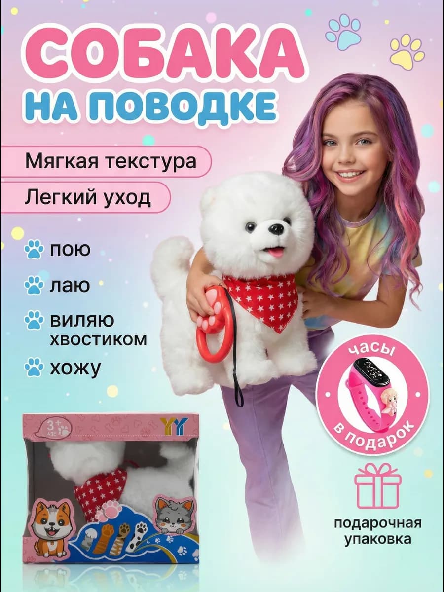 Интерактивная игрушка собака на поводке