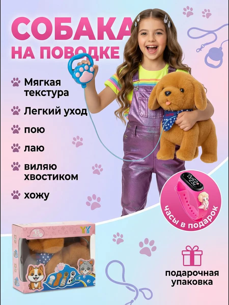 Интерактивная игрушка собака на поводке