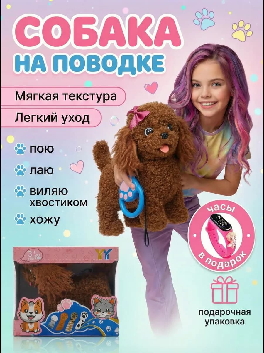 Интерактивная игрушка собака на поводке