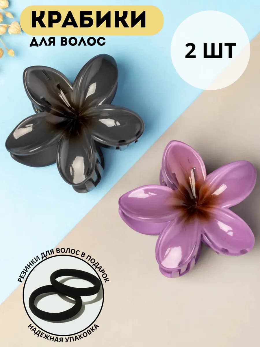 Крабик для волос большой цветок 2 шт