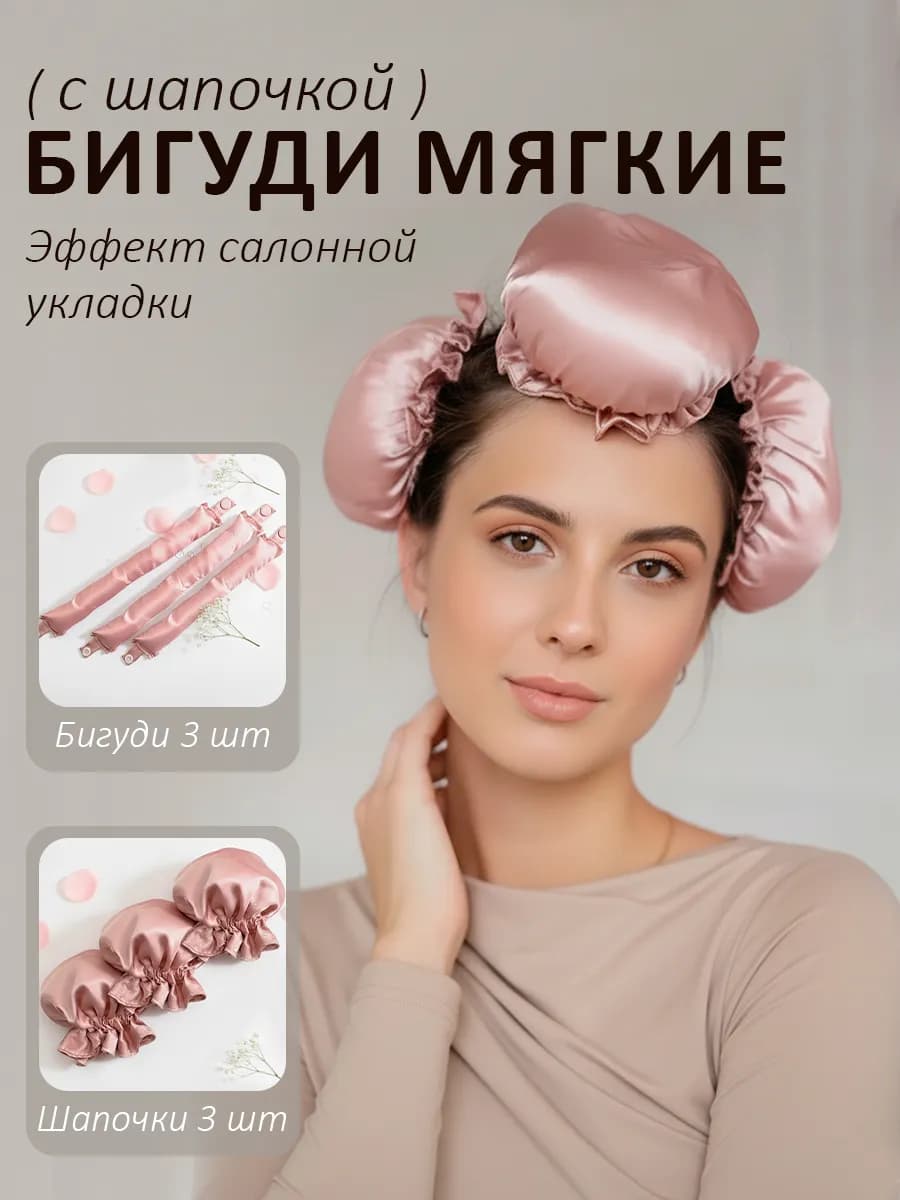 Бигуди для локонов мягкие с шапочкой на ночь, длинные волосы