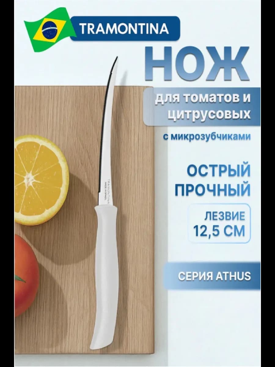 Нож кухонный Athus для тонкой нарезки лезвие 12,5 см