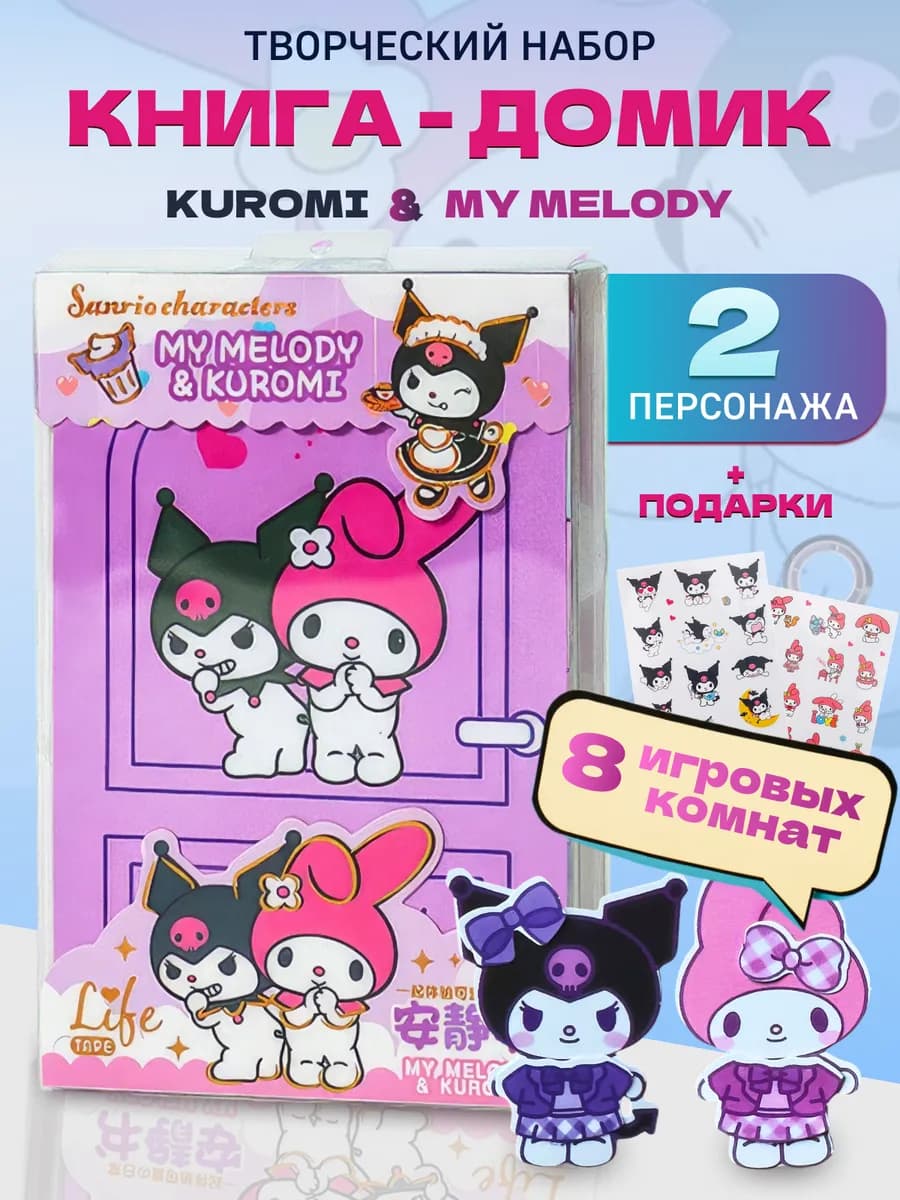 Куроми и MУ MELODY бумажная кукла и домик