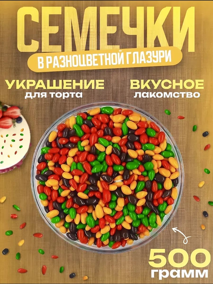 Посыпка кондитерская. Семечки в шоколадной глазури