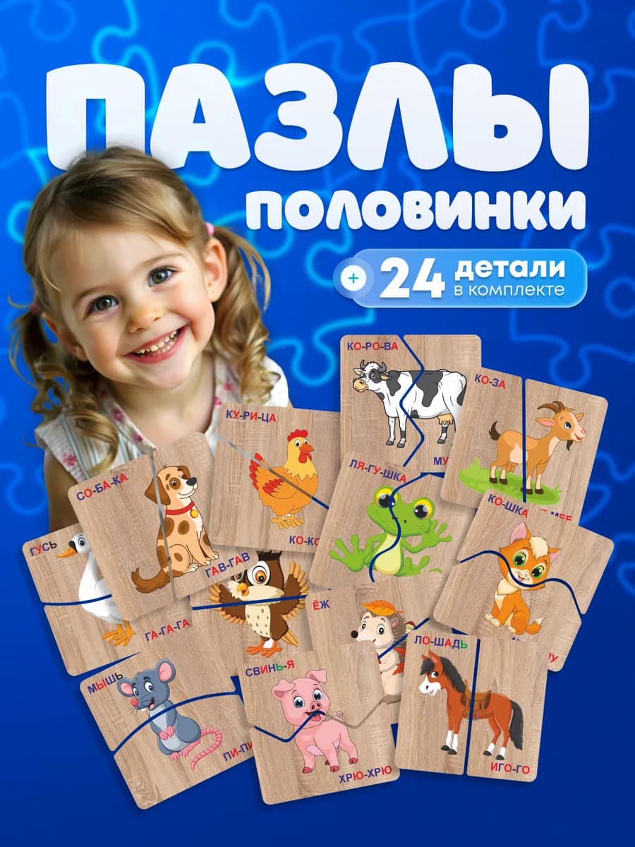 Развивающие пазлы для малышей половинки