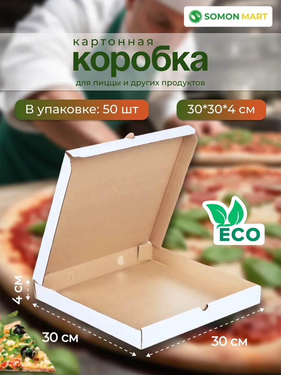 Коробка для пиццы, пирогов и выпечки 30х30х4см 50шт