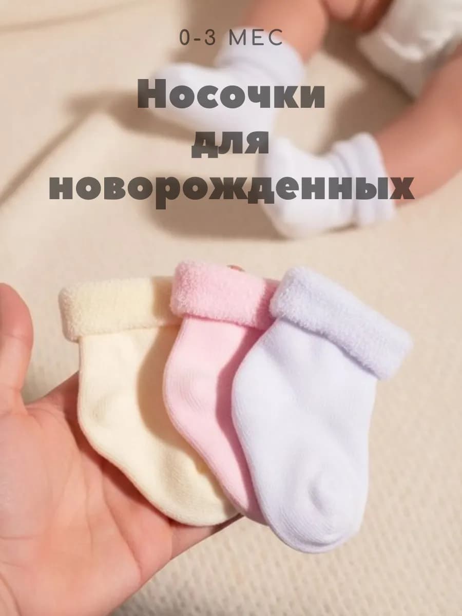 Теплые носки для новорожденных