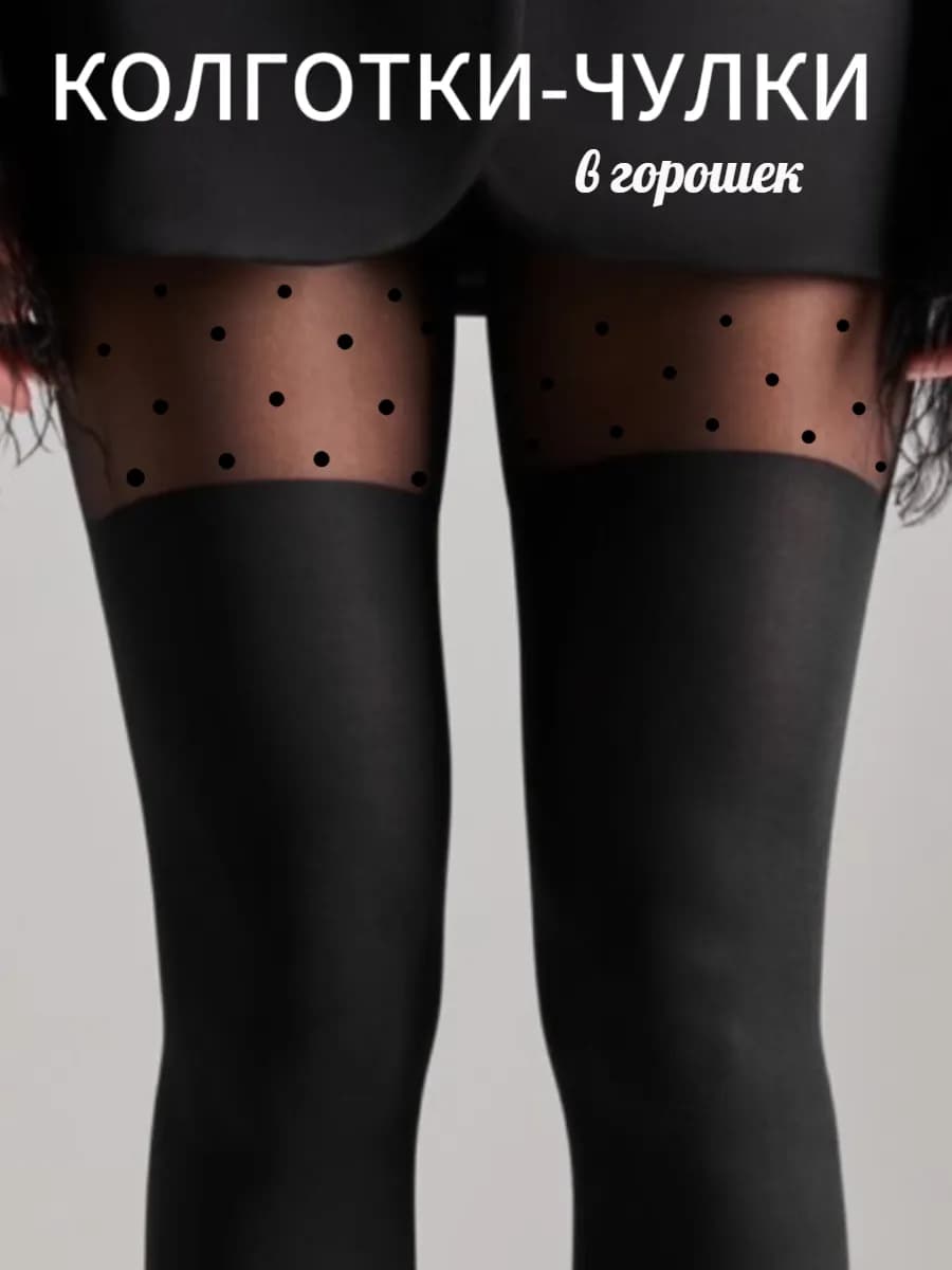 Колготки чулки капроновые
