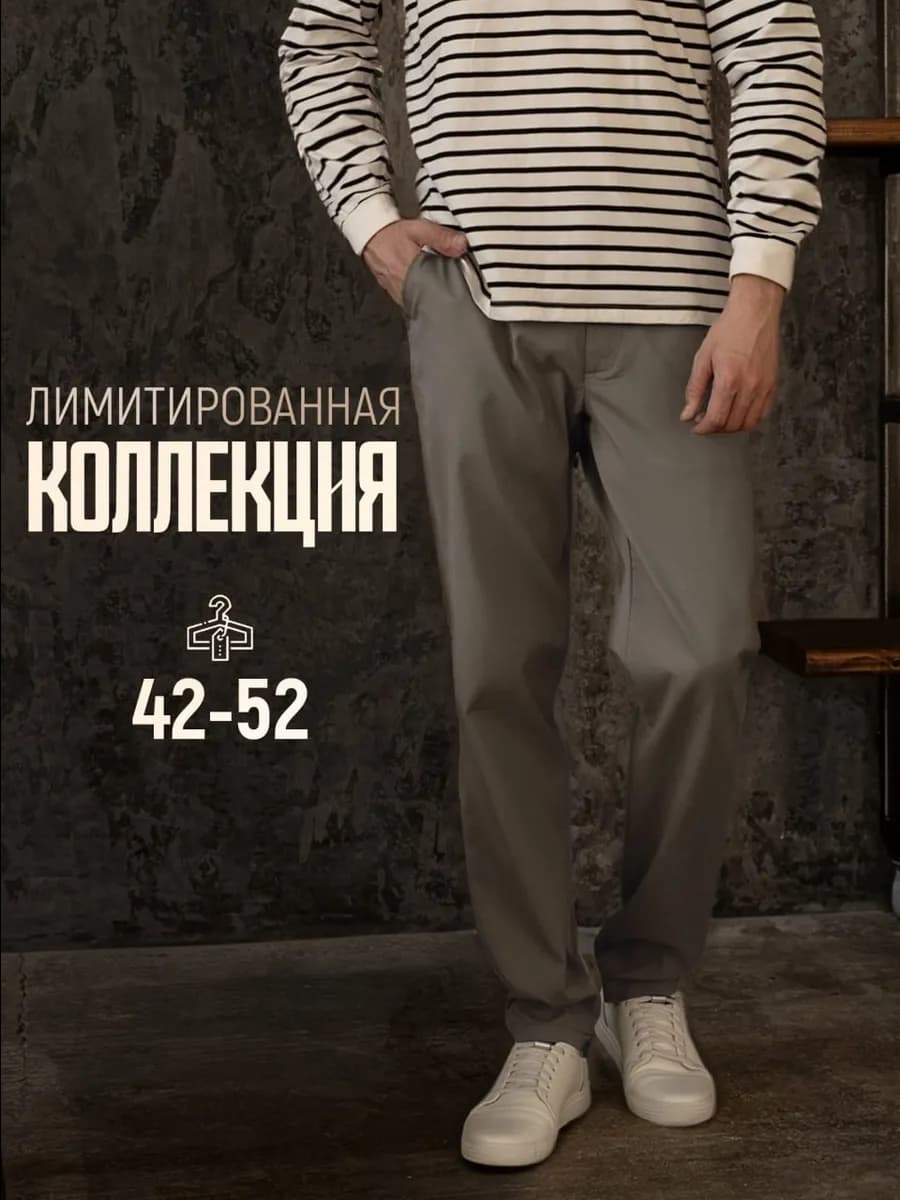 Брюки чиносы классические зауженные