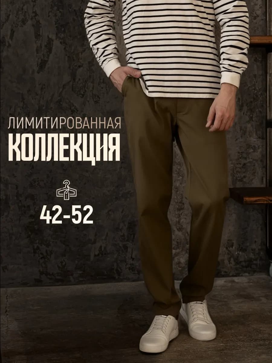 Брюки чиносы классические зауженные