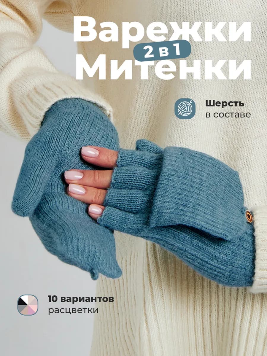 Варежки перчатки митенки вязаные теплые 2 в 1 без пальцев