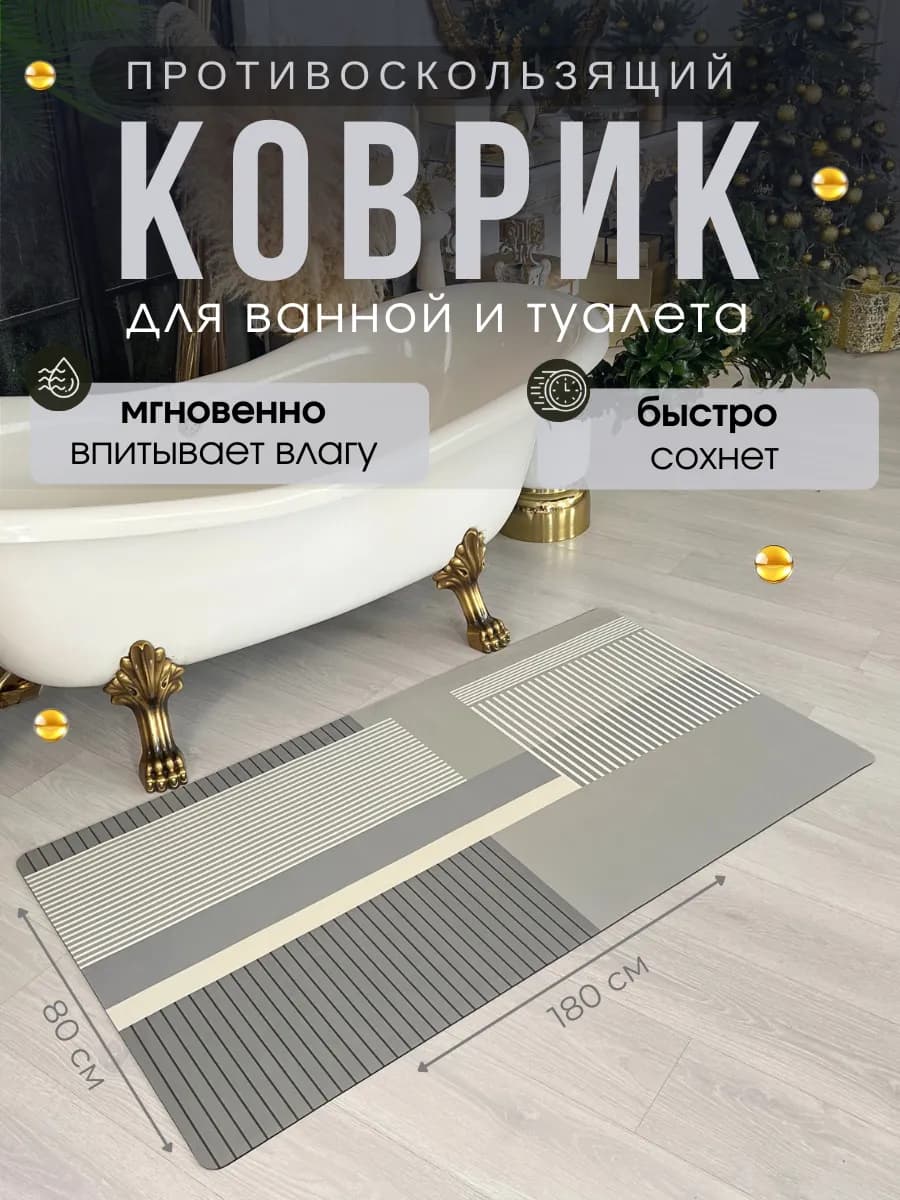 Коврик для ванной и туалета противоскользящий 180х80 см