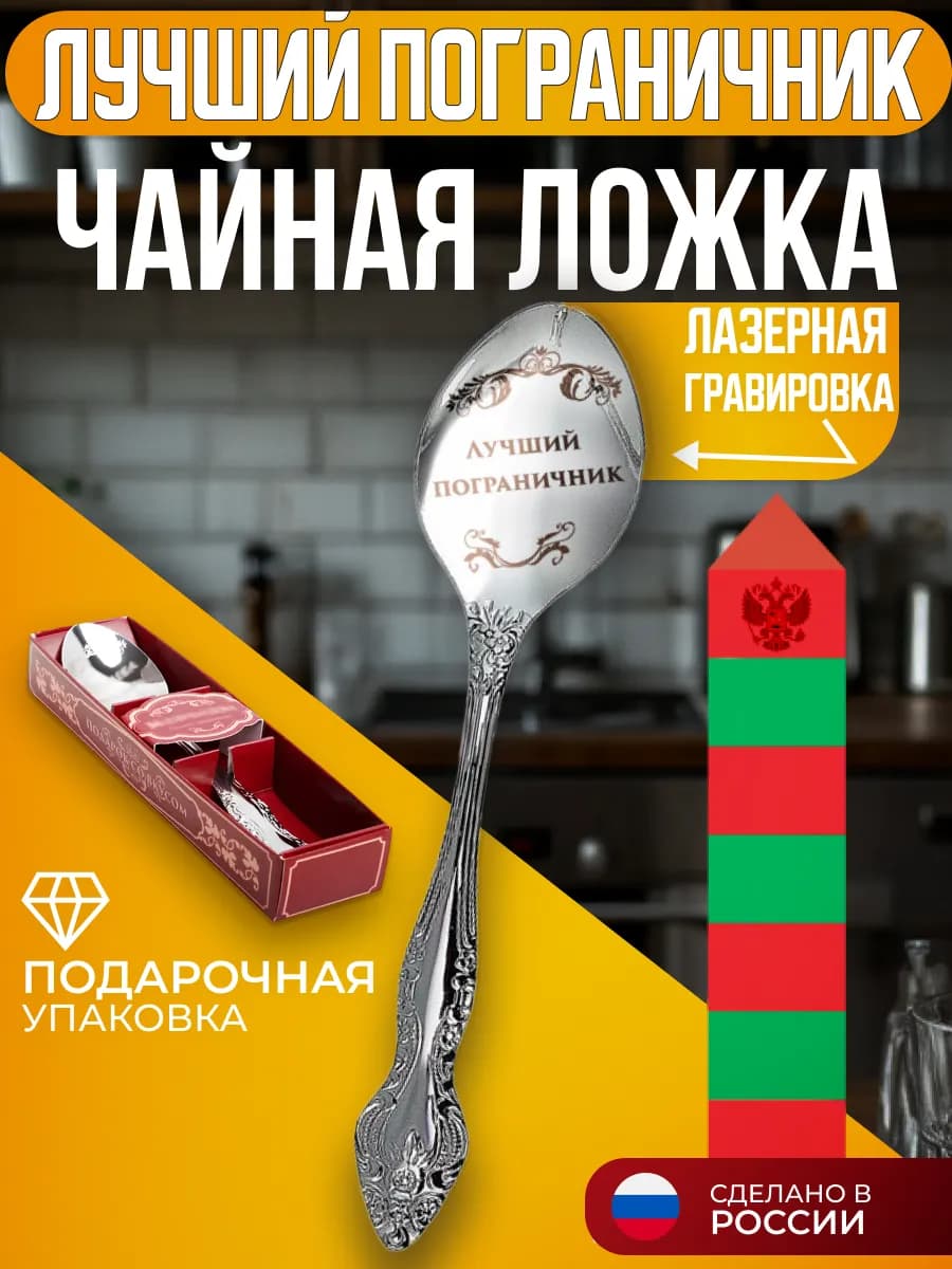 Ложка с надписью Лучший пограничник