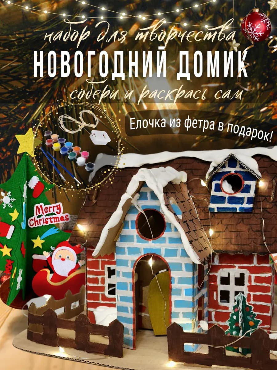 Набор для творчества картонный домик для детей