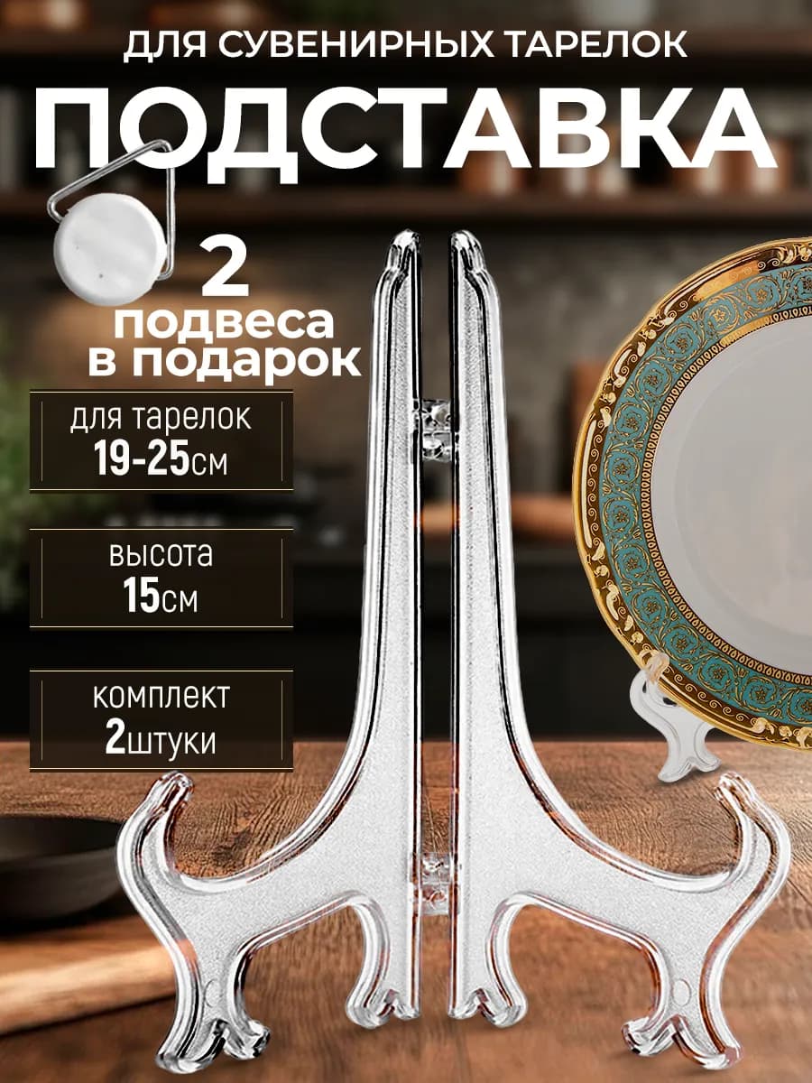 Подставка для тарелок декоративных сувенирных+подвес(2шт)