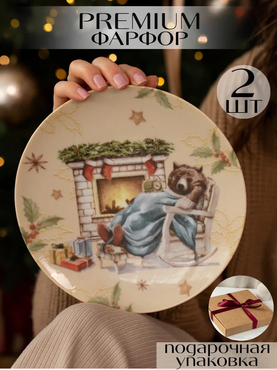 Тарелки новогодние сервировочные 20 см