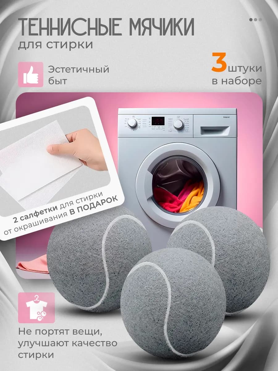 Шарики для стирки 3 шт