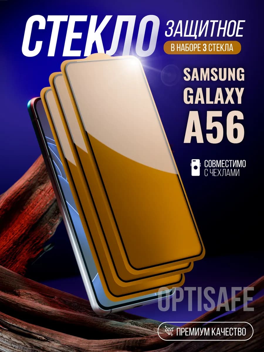 Защитное стекло на Samsung Galaxy A56 - фото 1