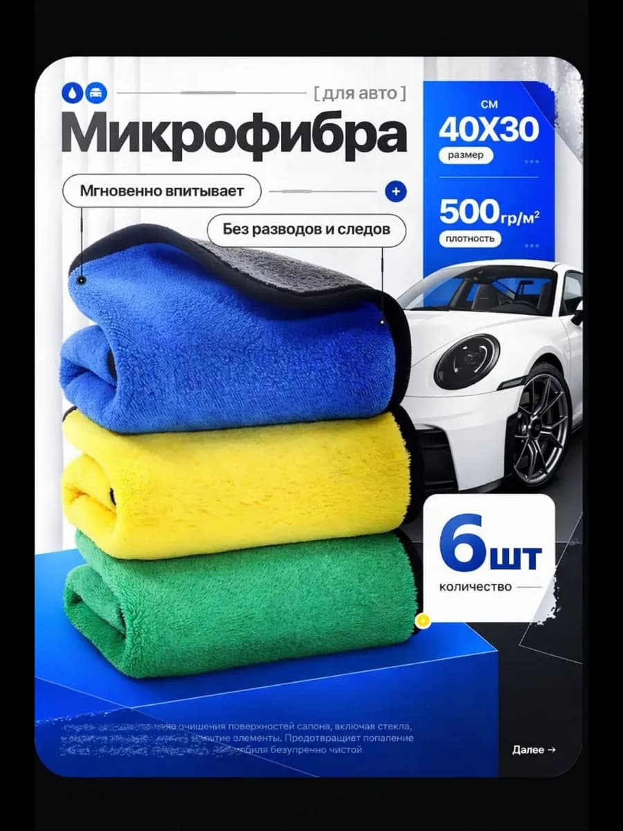 Салфетки из микрофибры для авто 30×40 см, 6 шт