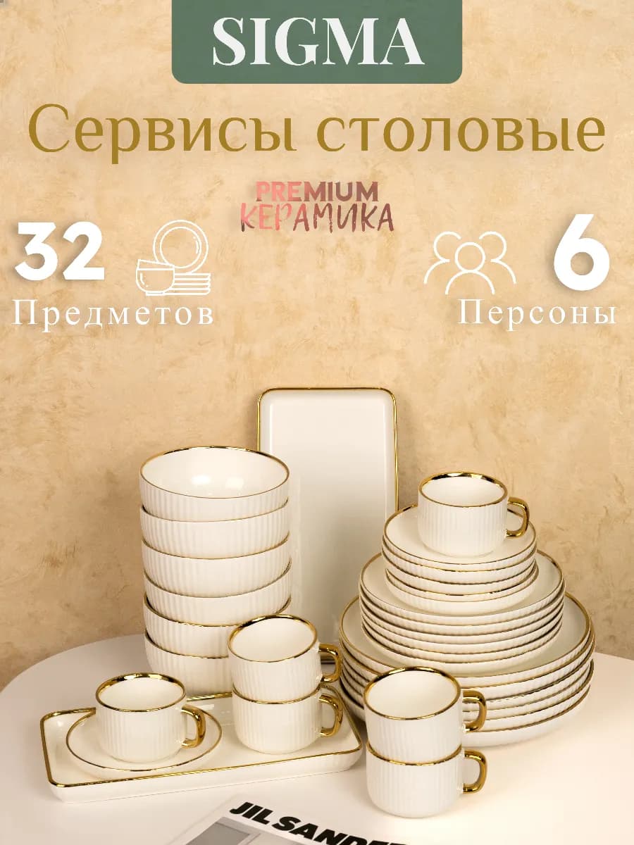 Наборы посуды. Сервизы столовые на 6 персон