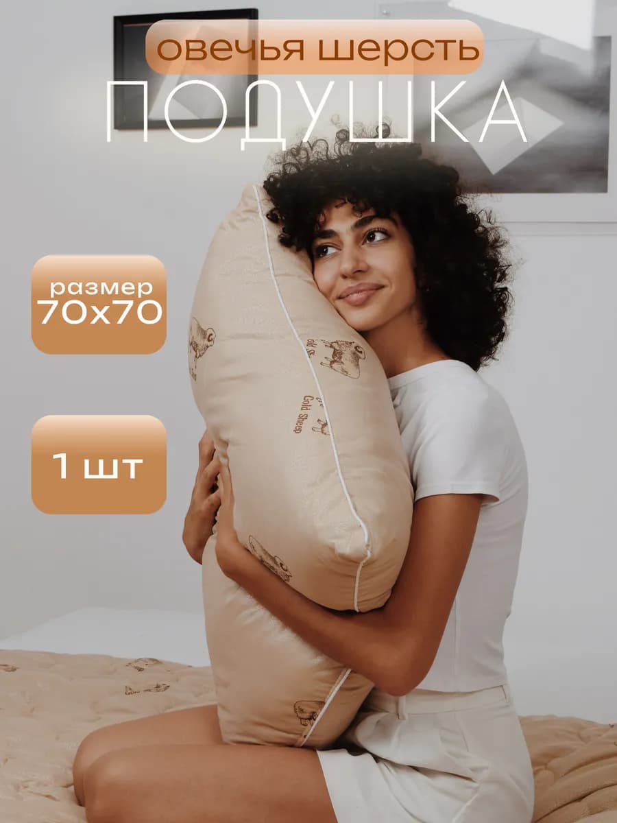 Подушка 70х70 для сна овечья шерсть